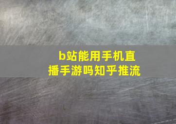 b站能用手机直播手游吗知乎推流