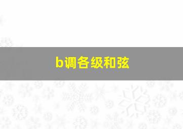 b调各级和弦