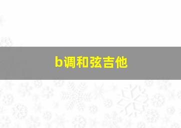 b调和弦吉他