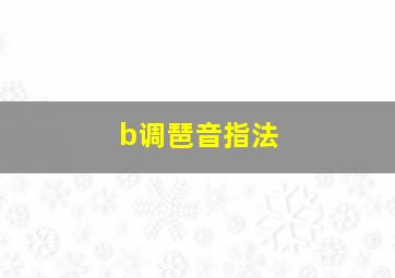 b调琶音指法