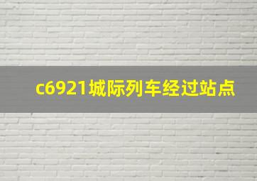 c6921城际列车经过站点