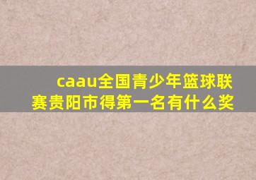 caau全国青少年篮球联赛贵阳市得第一名有什么奖