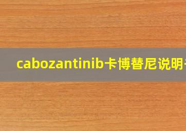 cabozantinib卡博替尼说明书