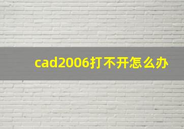 cad2006打不开怎么办