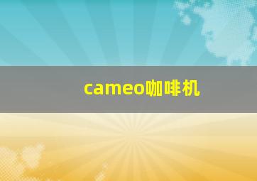 cameo咖啡机