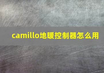 camillo地暖控制器怎么用