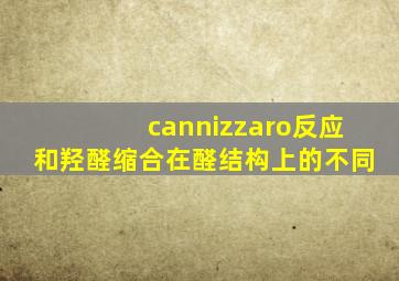 cannizzaro反应和羟醛缩合在醛结构上的不同