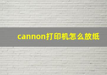 cannon打印机怎么放纸