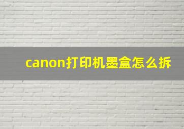 canon打印机墨盒怎么拆