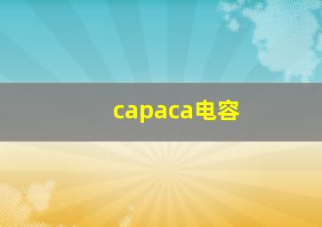 capaca电容