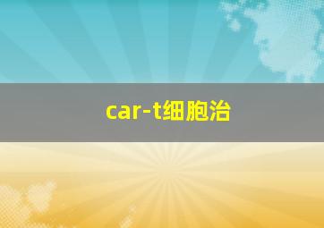 car-t细胞治