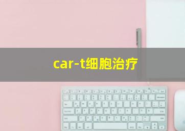 car-t细胞治疗