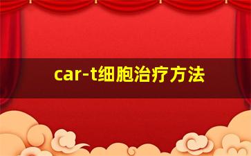 car-t细胞治疗方法