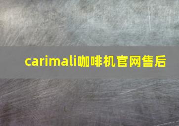 carimali咖啡机官网售后