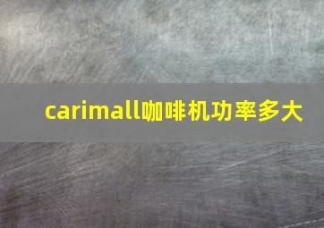 carimall咖啡机功率多大