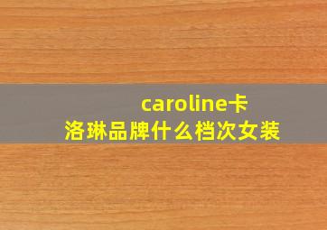 caroline卡洛琳品牌什么档次女装