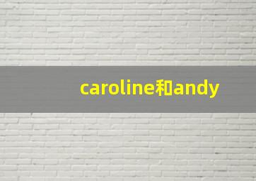 caroline和andy