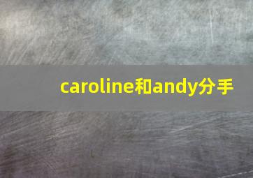 caroline和andy分手