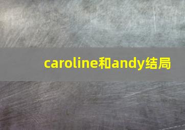 caroline和andy结局