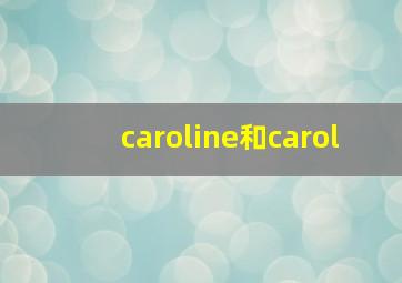 caroline和carol