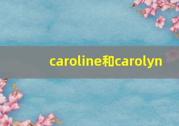 caroline和carolyn