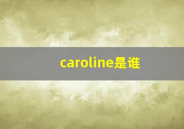 caroline是谁