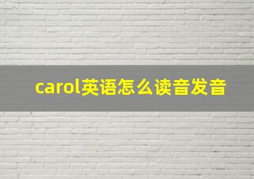 carol英语怎么读音发音