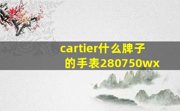 cartier什么牌子的手表280750wx