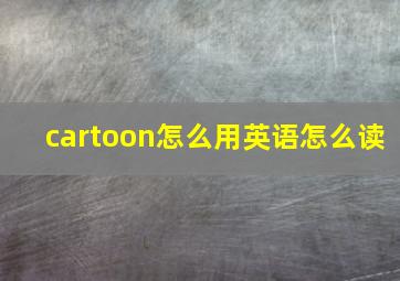 cartoon怎么用英语怎么读