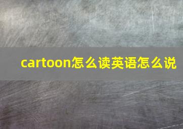 cartoon怎么读英语怎么说