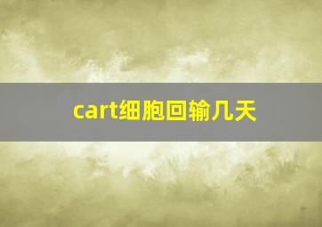 cart细胞回输几天