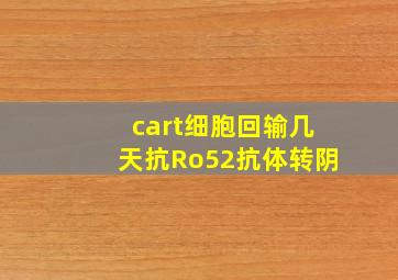 cart细胞回输几天抗Ro52抗体转阴