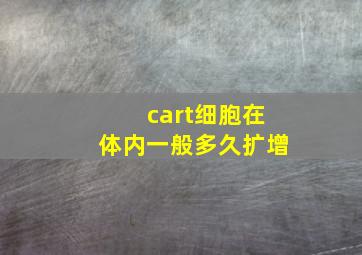 cart细胞在体内一般多久扩增