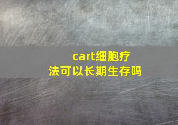 cart细胞疗法可以长期生存吗