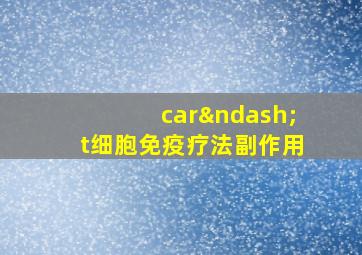 car–t细胞免疫疗法副作用