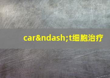 car–t细胞治疗