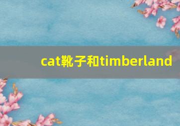 cat靴子和timberland