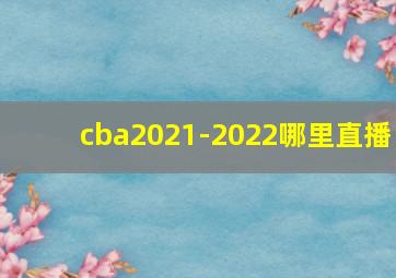 cba2021-2022哪里直播