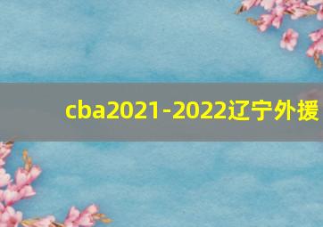 cba2021-2022辽宁外援