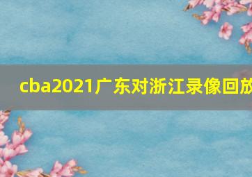 cba2021广东对浙江录像回放