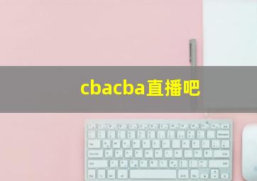 cbacba直播吧