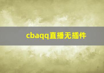 cbaqq直播无插件