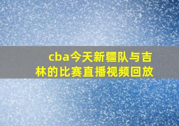 cba今天新疆队与吉林的比赛直播视频回放