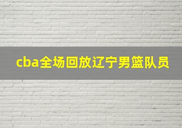 cba全场回放辽宁男篮队员