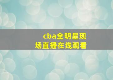 cba全明星现场直播在线观看