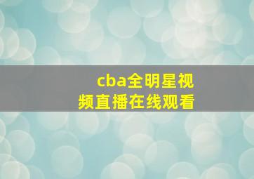 cba全明星视频直播在线观看