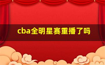 cba全明星赛重播了吗