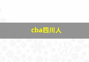 cba四川人