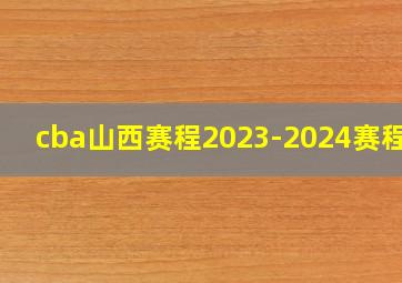 cba山西赛程2023-2024赛程表