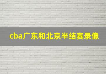 cba广东和北京半结赛录像